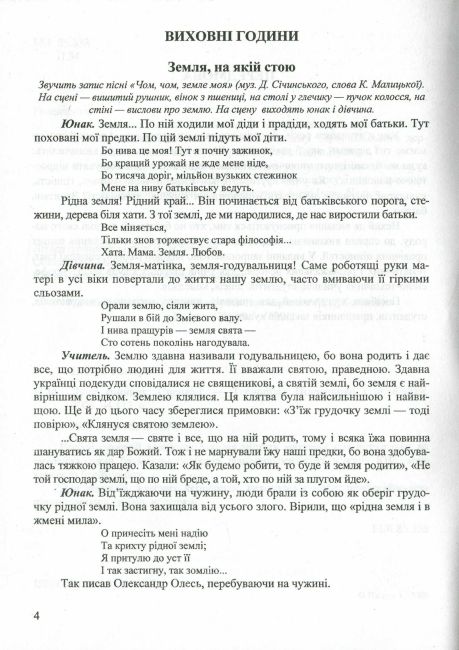 Сценарії позакласних заходів Душі криниця Авт: Пістун Т. Вид-во: Підручники і посібники - фото 3