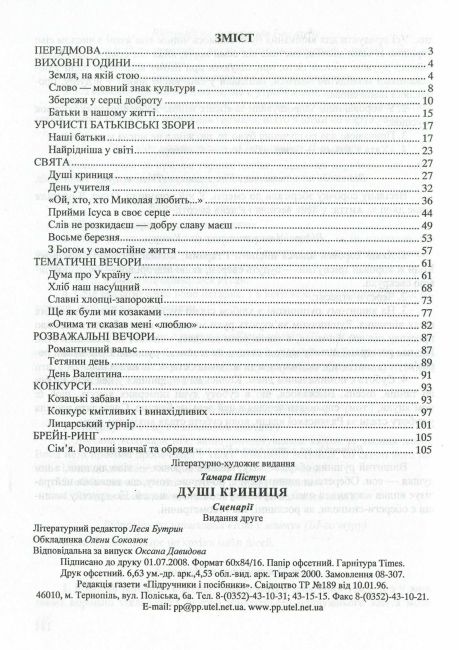 Сценарії позакласних заходів Душі криниця Авт: Пістун Т. Вид-во: Підручники і посібники - фото 2