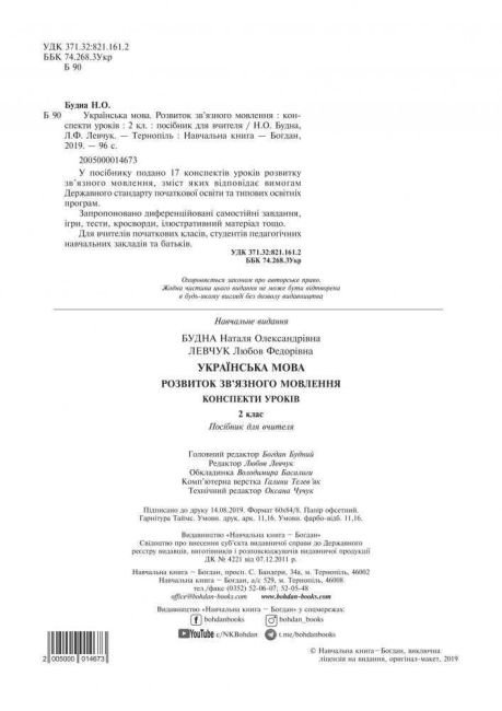 Конспекти уроків Українська мова Розвиток зв’язного мовлення 2 клас НУШ Авт: Будна Н.О. Левчук Л.Ф. Вид-во: Богдан - фото 2