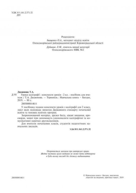 Конспекти уроків Уроки каліграфії 2 клас НУШ Авт: Дюдюнова Т.А. Вид-во: Богдан - фото 2