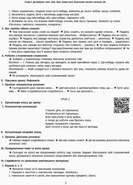 Методичні рекомендації Українська мова та читання 2 клас Частина 2 НУШ До підручника Л.І. Тимченко І.В. Цепової Авт: Л.І. Тимченк І.В. Цепова Вид-во: Ранок - фото 4