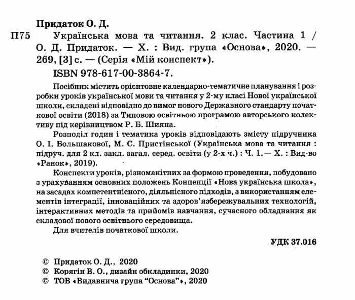 Мій конспект Українська мова та читання 2 клас Частина 1 НУШ До підручника О.І. Большакової М.С. Пристінської Авт: О.Д. Придаток Вид-во: Основа - фото 2
