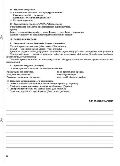 Мій конспект Українська мова та читання 2 клас Частина 2 НУШ До підручника М.С. Вашуленка та ін. Авт: О.Д. Придаток та ін. Вид-во: Основа - фото 9