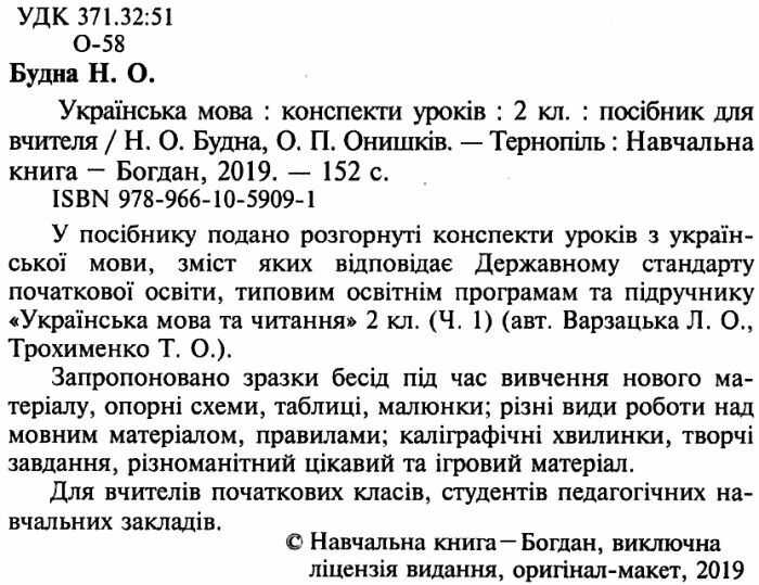 Конспекти уроків Українська мова 2 клас НУШ До підручника Варзацької Л.О. Трохименко Т.О. Авт: Будна Н.О. Онишків О.П. Вид-во: Богдан - фото 2