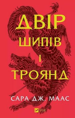 Двір шипів і троянд Книга 1 Авт: Сара Джанет Маас Вид-во: Vivat