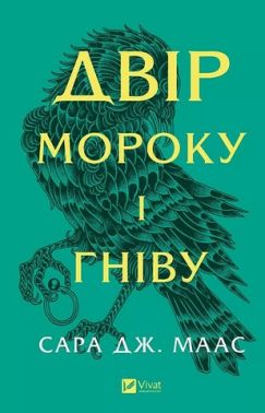 Двір шипів і троянд Книга 2 Двір мороку і гніву Авт: Сара Джанет Маас Вид-во: Vivat