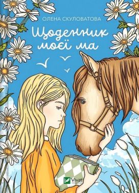 Щоденник моєї ма Авт: Олена Скуловатова Вид-во: Vivat Щоденник моєї ма Авт: Олена Скуловатова Вид-во: Vivat