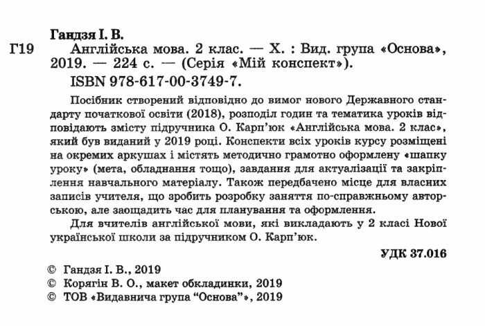Мій конспект Англійська мова 2 клас НУШ До підручника Карпюк О. Авт: Гандзя І. Вид-во: Основа - фото 2