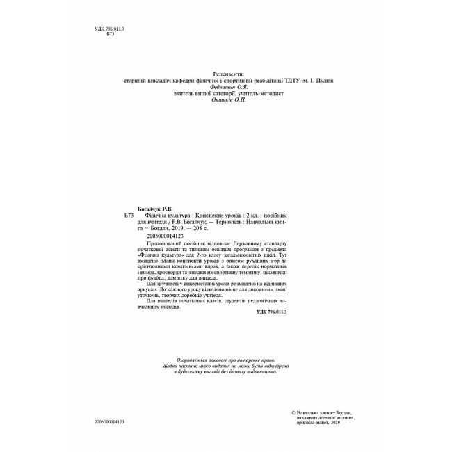 Конспекти уроків Фізична культура 2 клас НУШ Авт: Богайчук Р.В. Вид-во: Богдан - фото 2