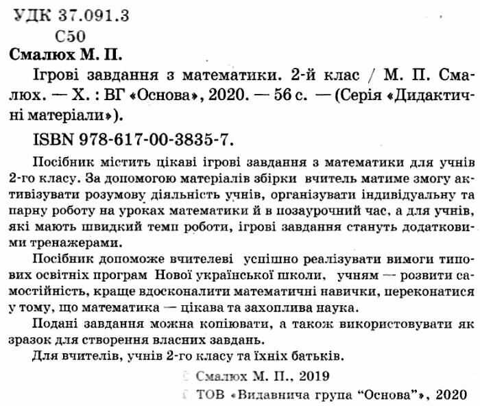 Ігрові завдання з математики 2 клас НУШ Авт: Смалюх М.П. Вид-во: Основа - фото 2