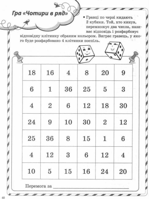 Ігрові завдання з математики 2 клас НУШ Авт: Смалюх М.П. Вид-во: Основа - фото 7