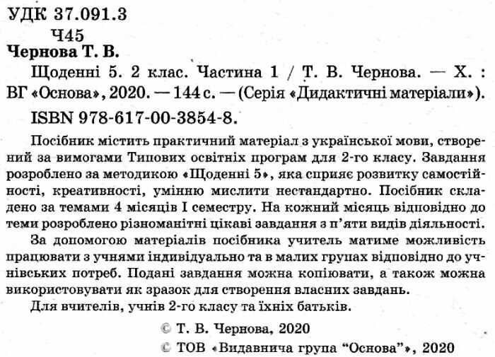 Щоденні 5 Цікаві завдання на кожен день за видами діяльності 2 клас Частина 1 НУШ Авт: Чернова Т.В. Вид-во: Основа - фото 2