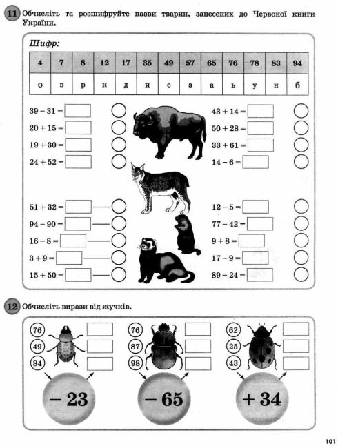 Щоденні 3 Цікаві завдання на кожен день за видами діяльності 2 клас Частина 1 НУШ Авт: Кашуба О.О. Кулаченко О.В. Вид-во: Основа - фото 5