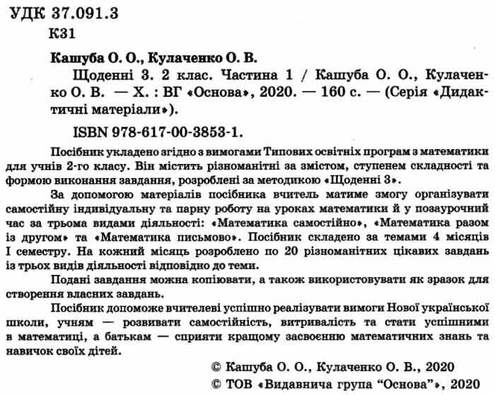 Щоденні 3 Цікаві завдання на кожен день за видами діяльності 2 клас Частина 1 НУШ Авт: Кашуба О.О. Кулаченко О.В. Вид-во: Основа - фото 2