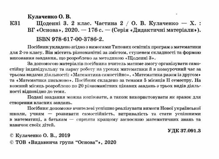 Щоденні 3 Цікаві завдання на кожен день за видами діяльності 2 клас Частина 2 НУШ Авт: Кулаченко О.В. Вид-во: Основа - фото 2