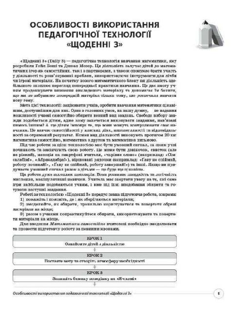 Посібник для вчителя Педагогічна технологія Щоденні 3 Нестандартні завдання для формування математичної компетентності другокласників 2 клас НУШ Авт: Маценко Н.В. Свір Н.В. Вид-во: Основа - фото 4