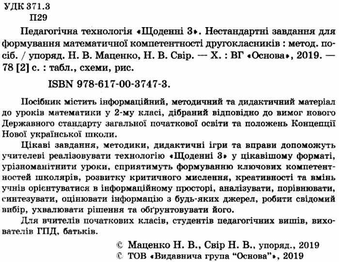 Посібник для вчителя Педагогічна технологія Щоденні 3 Нестандартні завдання для формування математичної компетентності другокласників 2 клас НУШ Авт: Маценко Н.В. Свір Н.В. Вид-во: Основа - фото 2