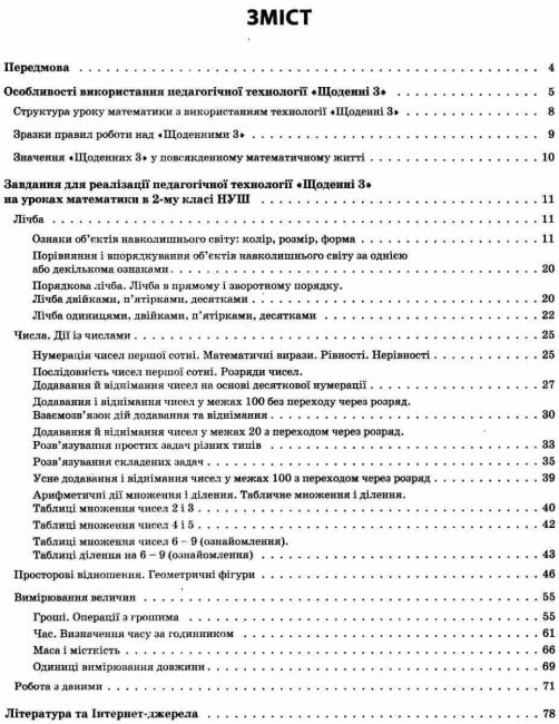 Посібник для вчителя Педагогічна технологія Щоденні 3 Нестандартні завдання для формування математичної компетентності другокласників 2 клас НУШ Авт: Маценко Н.В. Свір Н.В. Вид-во: Основа - фото 3