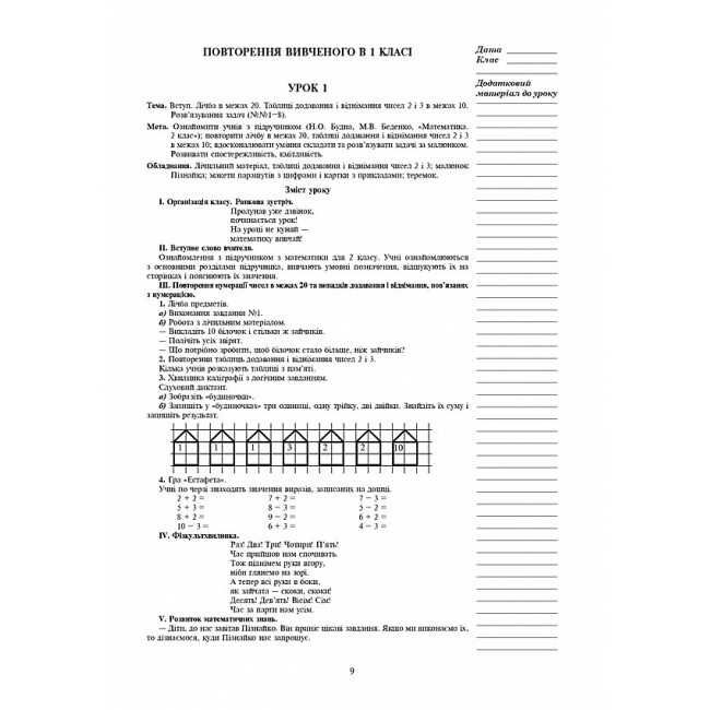 Конспекти уроків Математика 2 клас НУШ До підручника Будної Н.О. Беденка М.В. Авт: Будна Н.О. Шост Н.Б. Вид-во: Богдан - фото 9