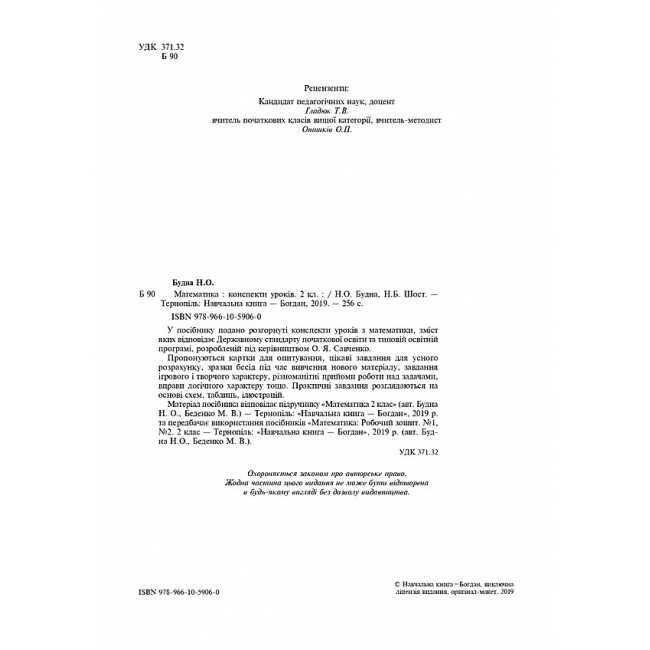 Конспекти уроків Математика 2 клас НУШ До підручника Будної Н.О. Беденка М.В. Авт: Будна Н.О. Шост Н.Б. Вид-во: Богдан - фото 2