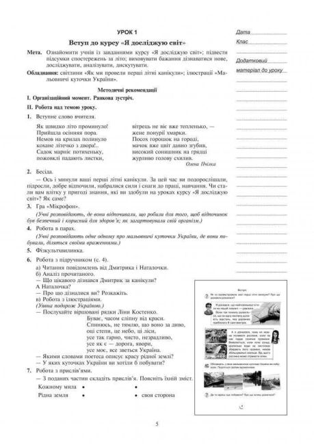 Конспекти уроків Я досліджую світ 2 клас Частина 1 НУШ До підручника Н.О. Будної та ін. Авт: Будна Н.О. та ін. Вид-во: Богдан - фото 5