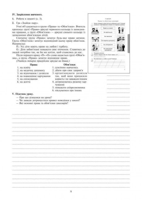 Конспекти уроків Я досліджую світ 2 клас Частина 1 НУШ До підручника Н.О. Будної та ін. Авт: Будна Н.О. та ін. Вид-во: Богдан - фото 9