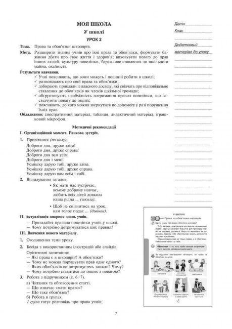 Конспекти уроків Я досліджую світ 2 клас Частина 1 НУШ До підручника Н.О. Будної та ін. Авт: Будна Н.О. та ін. Вид-во: Богдан - фото 7