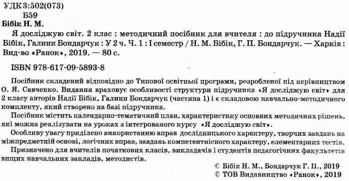 Методичний посібник для вчителя Я досліджую світ 2 клас Частина 1 НУШ До підручника Н.М. Бібік Г.П. Бондарчук Авт: Бібік Н.М. Бондарчук Г.П. Вид-во: Ранок - фото 2