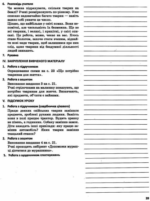 Методичний посібник для вчителя Я досліджую світ 2 клас Частина 1 НУШ До підручника Н.М. Бібік Г.П. Бондарчук Авт: Бібік Н.М. Бондарчук Г.П. Вид-во: Ранок - фото 8