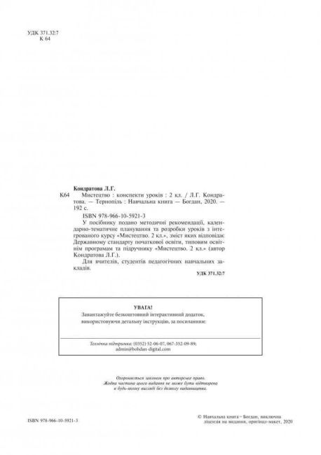 Конспекти уроків Мистецтво 2 клас НУШ Авт: Кондратова Л.Г. Вид-во: Богдан - фото 2