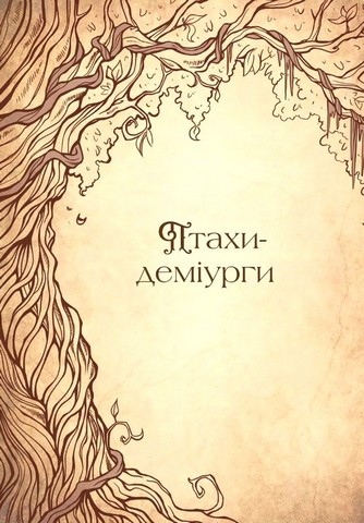 Чарівний звірослов українського міфу Птахи Авт: Дара Корній Вид-во: Vivat - фото 2