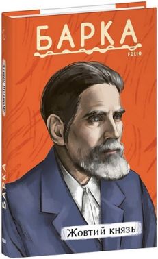 Жовтий князь Авт: Василь Барка Вид-во: Фоліо Жовтий князь Авт: Василь Барка Вид-во: Фоліо