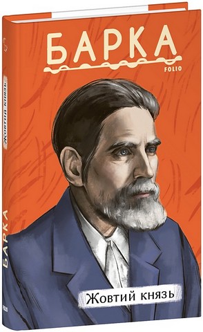 Жовтий князь Авт: Василь Барка Вид-во: Фоліо - фото 1