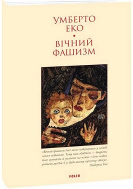 Вічний фашизм Авт: Умберто Еко Вид-во: Фоліо Вічний фашизм Авт: Умберто Еко Вид-во: Фоліо