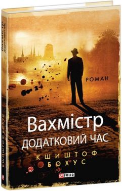 Вахмістр Додатковий час Авт: Кшиштоф Бохус Вид-во: Фоліо Вахмістр Додатковий час Авт: Кшиштоф Бохус Вид-во: Фоліо