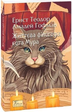 Життєва філософія кота Мура Авт: Ернст Теодор Амадей Гофман Вид-во: Фоліо Життєва філософія кота Мура Авт: Ернст Теодор Амадей Гофман Вид-во: Фоліо