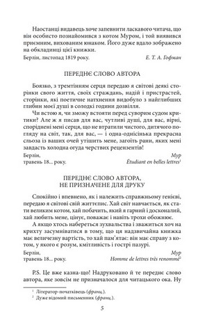 Життєва філософія кота Мура Авт: Ернст Теодор Амадей Гофман Вид-во: Фоліо - фото 4