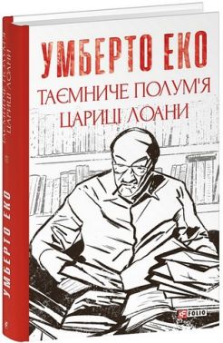 Таємниче полум`я цариці Лоани Авт: Умберто Еко Вид-во: Фоліо