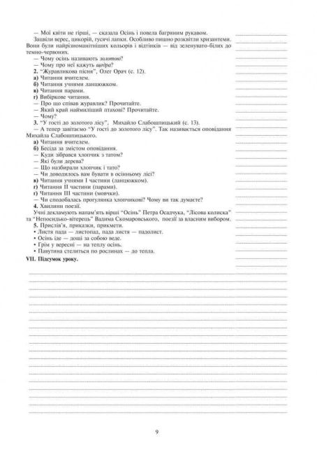 Конспекти уроків Позакласне читання 2 клас НУШ Авт: Головко З.Л. Вид-во: Богдан - фото 9