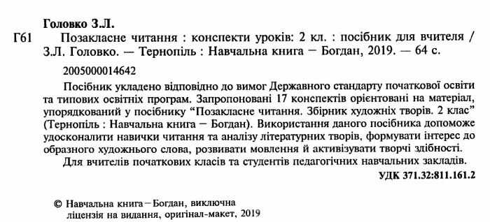 Конспекти уроків Позакласне читання 2 клас НУШ Авт: Головко З.Л. Вид-во: Богдан - фото 2