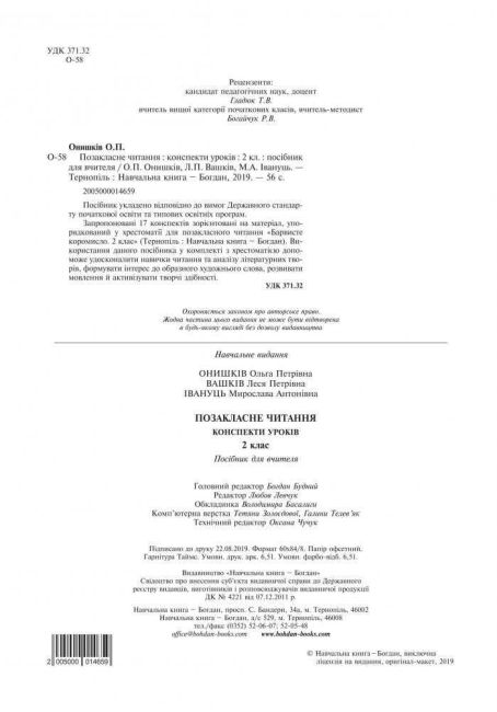 Конспекти уроків Позакласне читання 2 клас НУШ До підручника Барвисте коромисло Авт: Онишків О.П. та ін. Вид-во: Богдан - фото 2