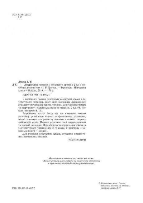 Конспекти уроків Літературне читання 2 клас НУШ До підручника Чипурко В.П. Авт: Дунець І.Р. Вид-во: Богдан - фото 2