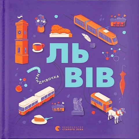 Книжечка-мандрівочка Львів Авт: Г. Вдовиченко І. Тараненко М. Воробйова М. Лешак Вид-во: Видавництво Старого Лева - фото 1