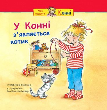 У Конні з'являється котик Авт: Ліане Шнайдер Вид-во: Богдан У Конні з'являється котик Авт: Ліане Шнайдер Вид-во: Богдан