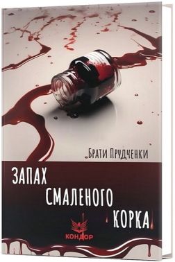 Запах смаленого корка Авт: Брати Прудченки Вид-во: Кондор Запах смаленого корка Авт: Брати Прудченки Вид-во: Кондор