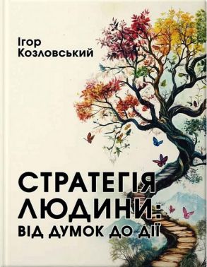 Стратегія людини Від думок до дії Авт: Ігор Козловський Вид-во: Колесо Життя Стратегія людини Від думок до дії Авт: Ігор Козловський Вид-во: Колесо Життя