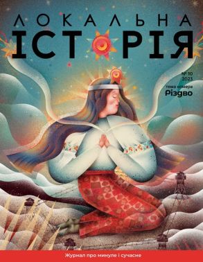 Журнал Локальна історія №10/2023 Різдво Вид-во: УГА Журнал Локальна історія №10/2023 Різдво Вид-во: УГА - Історичні Книжки