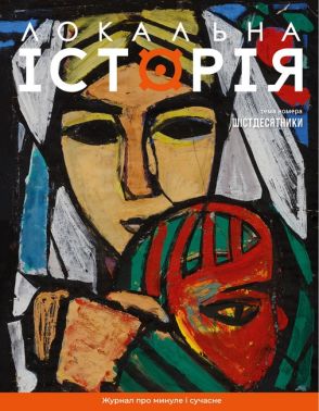 Журнал Локальна історія №7/2024 Шістдесятники Вид-во: УГА Журнал Локальна історія №7/2024 Шістдесятники Вид-во: УГА - Історичні Книжки