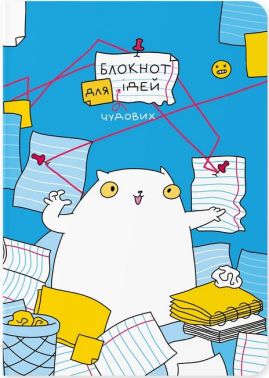 Блокнот "Блокнот ідей" Блокнот "Блокнот ідей" - Блокноти та скетчбуки