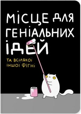 Блокнот "Місце для геніальних ідей" Блокнот "Місце для геніальних ідей"